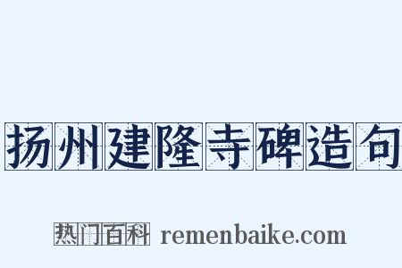 扬州建隆寺碑造句是什么意思的图片